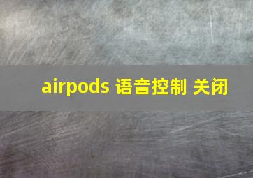 airpods 语音控制 关闭